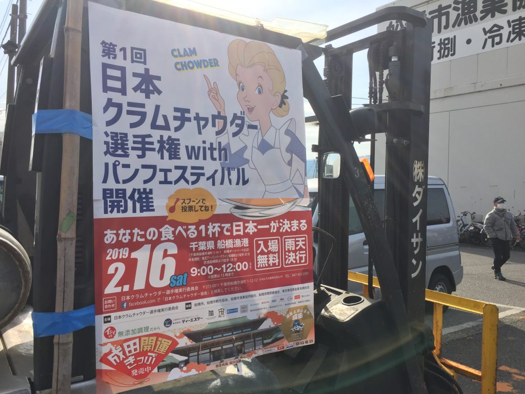 第1回日本 クラムチャウダー選手権withパンフェスティバルin船橋漁港 レポと感想