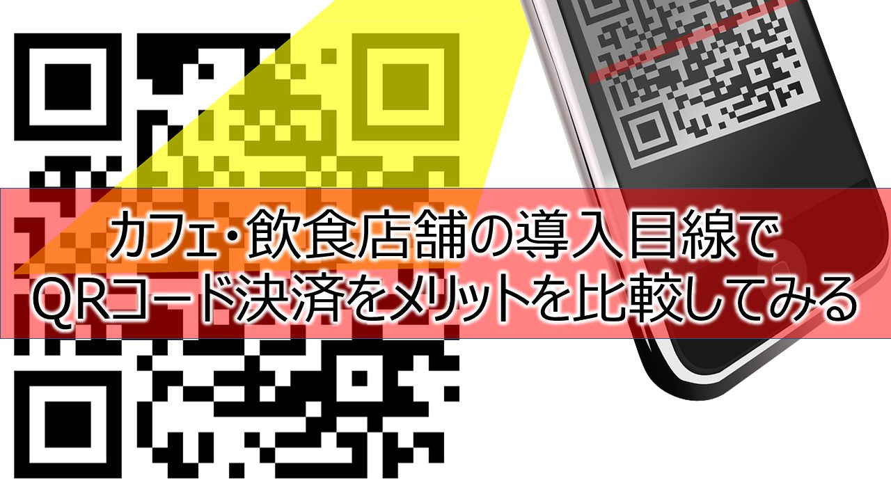 2019最新】カフェ・飲食店舗の QRコード決済導入 銘柄・種類別で違いやメリット比較 | CafeSK -カフェサク-カフェと世界を繋げる
