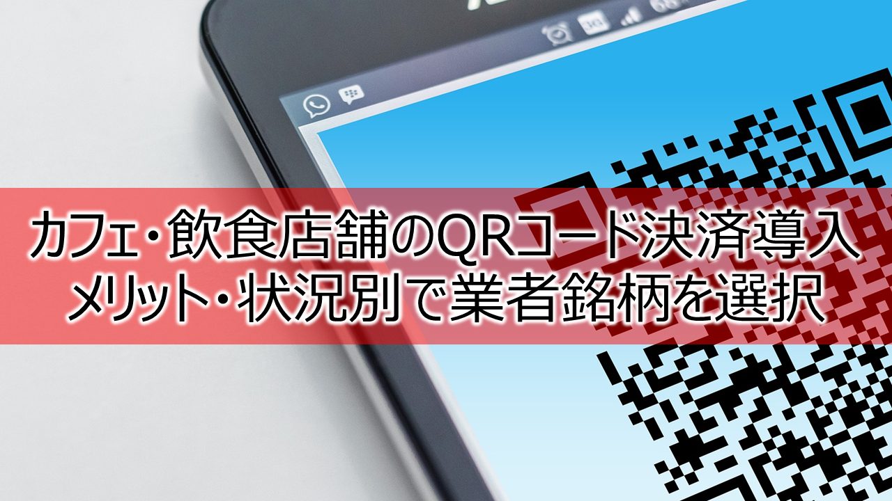 カフェ・飲食店舗のQRコード決済導入どれがいいかメリット・状況別で業者銘柄を選択する | CafeSK -カフェサク-カフェと世界を繋げる