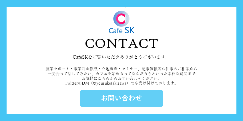 CafeSK カフェサク お問い合わせ
