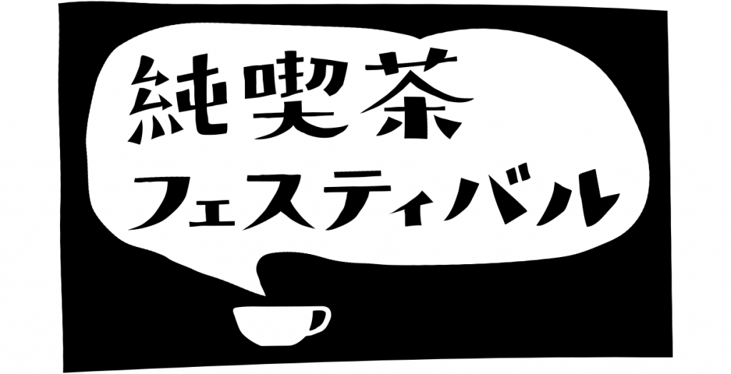 純喫茶フェスティバルとは